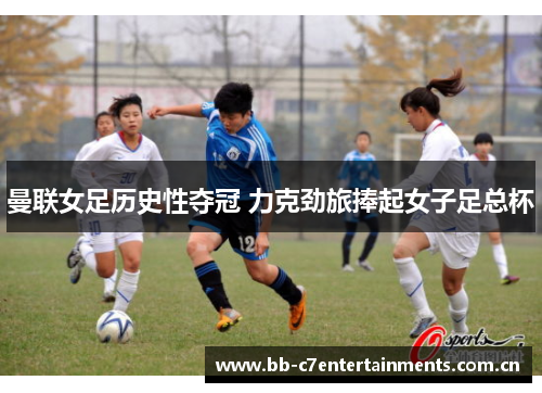 曼联女足历史性夺冠 力克劲旅捧起女子足总杯