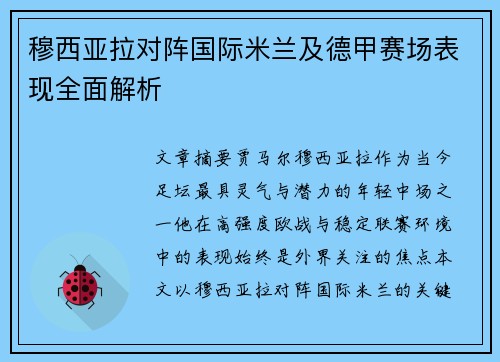 穆西亚拉对阵国际米兰及德甲赛场表现全面解析