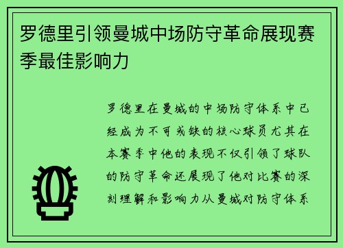 罗德里引领曼城中场防守革命展现赛季最佳影响力