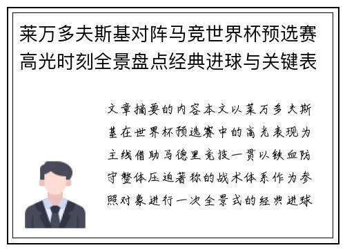 莱万多夫斯基对阵马竞世界杯预选赛高光时刻全景盘点经典进球与关键表现