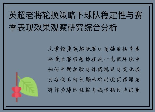 英超老将轮换策略下球队稳定性与赛季表现效果观察研究综合分析