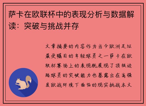 萨卡在欧联杯中的表现分析与数据解读：突破与挑战并存