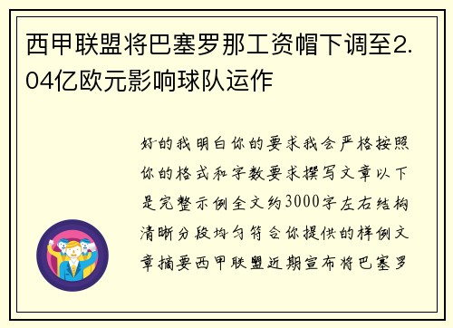 西甲联盟将巴塞罗那工资帽下调至2.04亿欧元影响球队运作