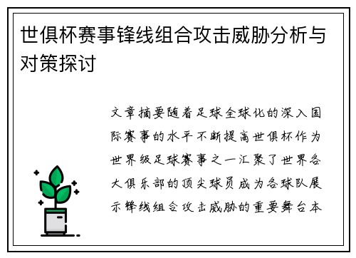世俱杯赛事锋线组合攻击威胁分析与对策探讨
