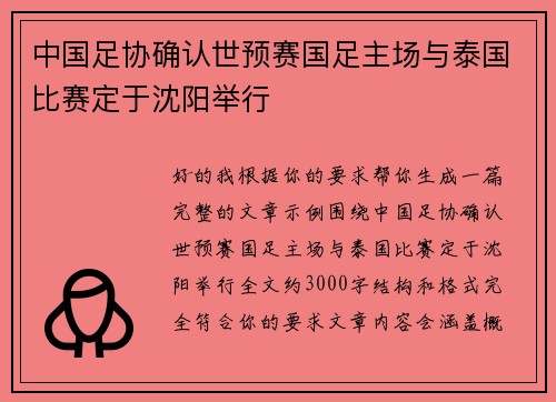 中国足协确认世预赛国足主场与泰国比赛定于沈阳举行