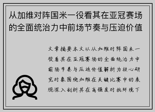 从加维对阵国米一役看其在亚冠赛场的全面统治力中前场节奏与压迫价值解析