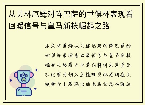 从贝林厄姆对阵巴萨的世俱杯表现看回暖信号与皇马新核崛起之路