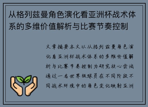 从格列兹曼角色演化看亚洲杯战术体系的多维价值解析与比赛节奏控制