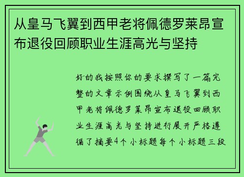 从皇马飞翼到西甲老将佩德罗莱昂宣布退役回顾职业生涯高光与坚持