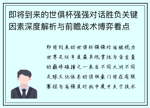 即将到来的世俱杯强强对话胜负关键因素深度解析与前瞻战术博弈看点