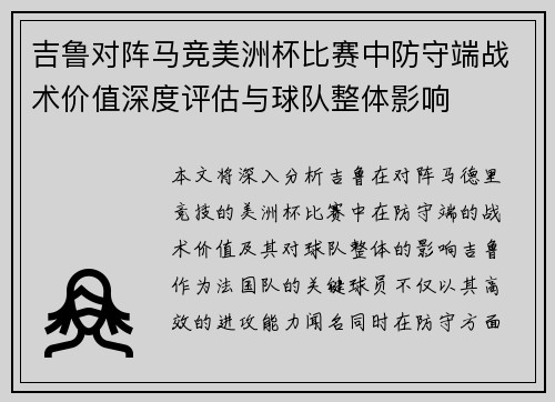 吉鲁对阵马竞美洲杯比赛中防守端战术价值深度评估与球队整体影响