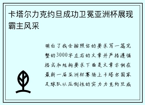 卡塔尔力克约旦成功卫冕亚洲杯展现霸主风采