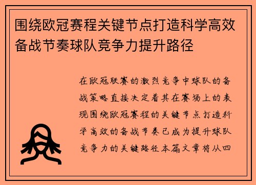 围绕欧冠赛程关键节点打造科学高效备战节奏球队竞争力提升路径