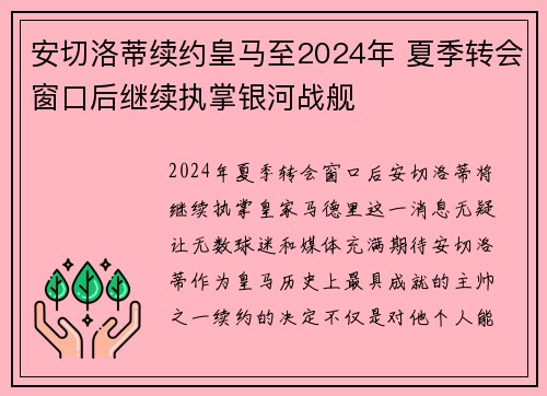 安切洛蒂续约皇马至2024年 夏季转会窗口后继续执掌银河战舰
