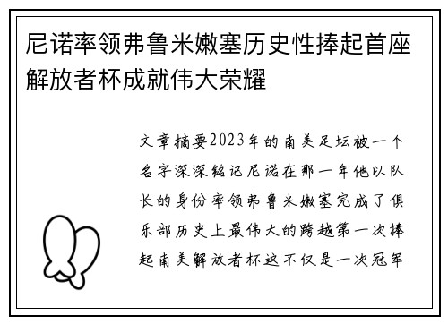 尼诺率领弗鲁米嫩塞历史性捧起首座解放者杯成就伟大荣耀