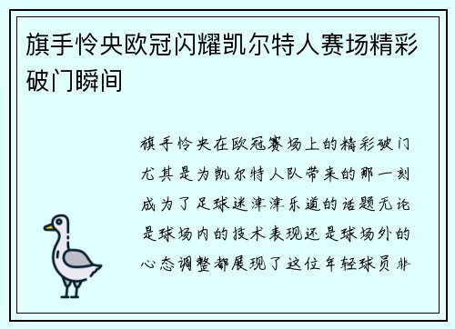 旗手怜央欧冠闪耀凯尔特人赛场精彩破门瞬间