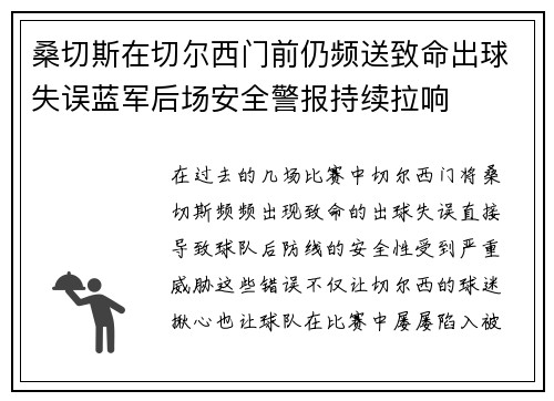 桑切斯在切尔西门前仍频送致命出球失误蓝军后场安全警报持续拉响