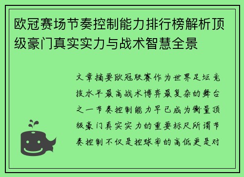 欧冠赛场节奏控制能力排行榜解析顶级豪门真实实力与战术智慧全景