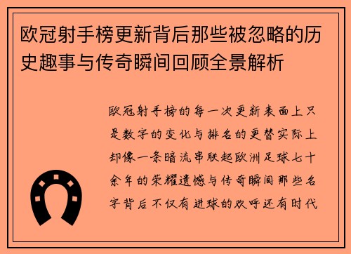 欧冠射手榜更新背后那些被忽略的历史趣事与传奇瞬间回顾全景解析