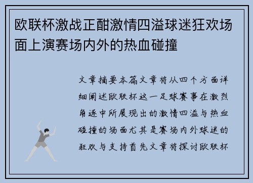 欧联杯激战正酣激情四溢球迷狂欢场面上演赛场内外的热血碰撞