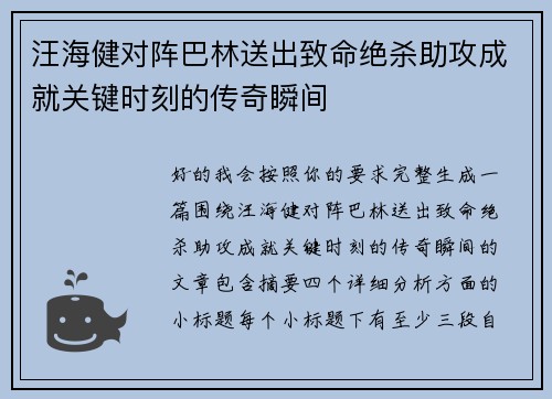 汪海健对阵巴林送出致命绝杀助攻成就关键时刻的传奇瞬间