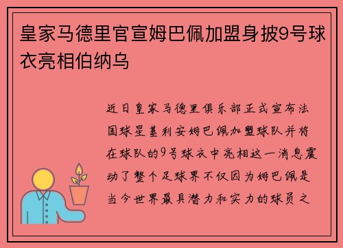 皇家马德里官宣姆巴佩加盟身披9号球衣亮相伯纳乌