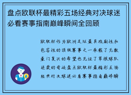 盘点欧联杯最精彩五场经典对决球迷必看赛事指南巅峰瞬间全回顾