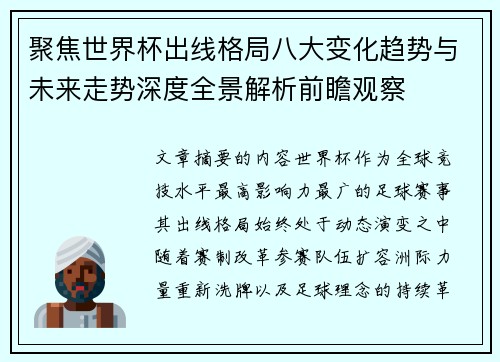 聚焦世界杯出线格局八大变化趋势与未来走势深度全景解析前瞻观察