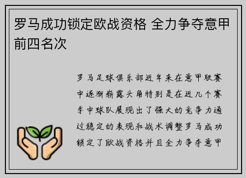 罗马成功锁定欧战资格 全力争夺意甲前四名次