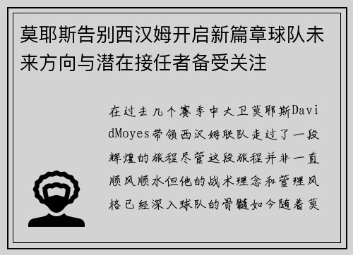 莫耶斯告别西汉姆开启新篇章球队未来方向与潜在接任者备受关注