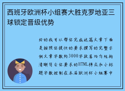 西班牙欧洲杯小组赛大胜克罗地亚三球锁定晋级优势
