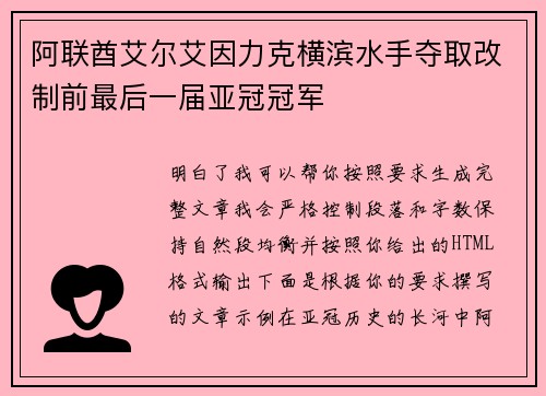阿联酋艾尔艾因力克横滨水手夺取改制前最后一届亚冠冠军