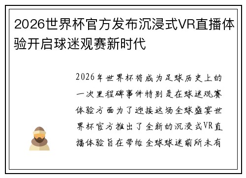 2026世界杯官方发布沉浸式VR直播体验开启球迷观赛新时代
