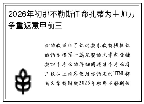 2026年初那不勒斯任命孔蒂为主帅力争重返意甲前三