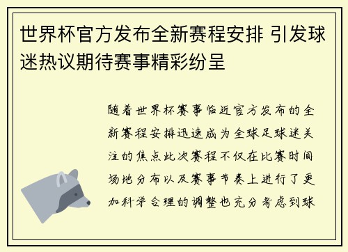 世界杯官方发布全新赛程安排 引发球迷热议期待赛事精彩纷呈