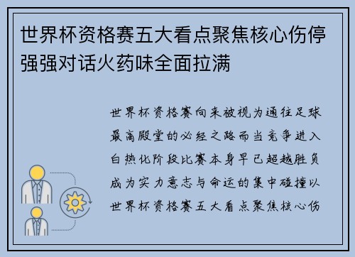 世界杯资格赛五大看点聚焦核心伤停强强对话火药味全面拉满