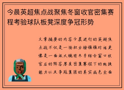 今晨英超焦点战聚焦冬窗收官密集赛程考验球队板凳深度争冠形势