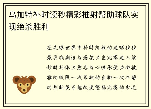 乌加特补时读秒精彩推射帮助球队实现绝杀胜利