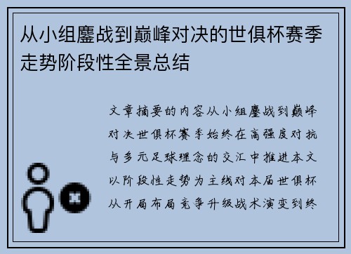 从小组鏖战到巅峰对决的世俱杯赛季走势阶段性全景总结