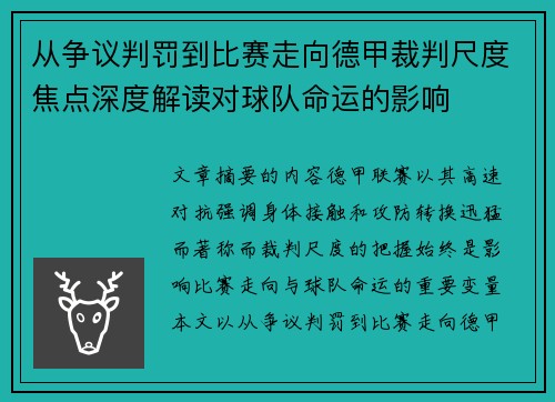 从争议判罚到比赛走向德甲裁判尺度焦点深度解读对球队命运的影响