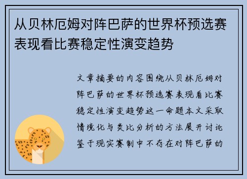 从贝林厄姆对阵巴萨的世界杯预选赛表现看比赛稳定性演变趋势