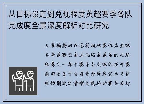从目标设定到兑现程度英超赛季各队完成度全景深度解析对比研究